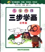 专家点拨三步学画 动物篇