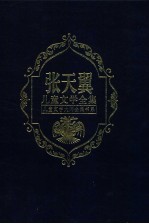 张天翼儿童文学全集