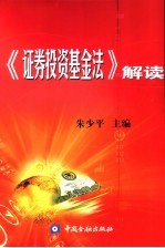 《证券投资基金法》解读