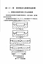 机修手册 修订第1版 第3篇 金属切削机床产的修理 下 第21章 重型机床几种部件的修理