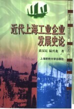 近代上海工业企业发展史论