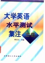 大学英语水平测试集注 三级