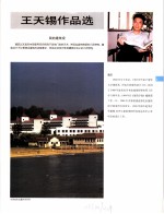 中国百名一级注册建筑师作品选 5 王天锡作品选