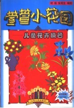 萱萱小花园：儿童花卉填色