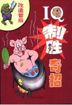 IQ制胜奇招