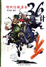 现代经典漫画36计 以逸待劳·趁火打劫·声东击西