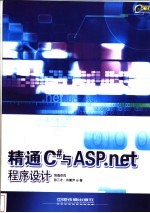 精通C#与ASP.net程序设计