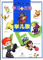学前儿童学习小百科-学儿歌