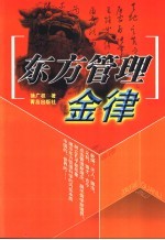 东方管理金律