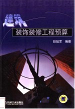 建筑装饰装修工程预算