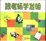 跟老师学发明