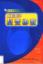 工程数学 复变函数