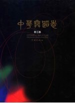 中华舞蹈志 浙江卷