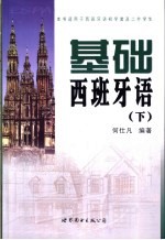 基础西班牙语 下