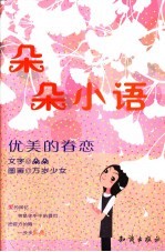 朵朵小语 优美的眷恋