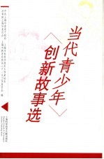 当代青少年创新故事选