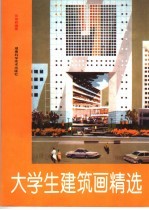 大学生建筑画精选 湖南大学建筑系学生作品集