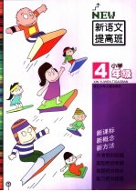新语文提高班 小学四年级