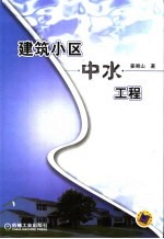 建筑小区中水工程