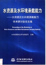 水资源及水环境承载能力 水资源及水环境承载能力学术研讨会论文集