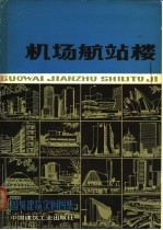 国外建筑实例图集 机场航站楼