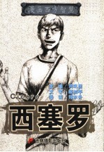 漫画西方智慧 西塞罗