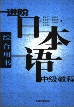 进阶日本语中级教程 综合用书