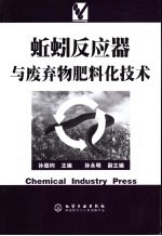 蚯蚓反应器与废弃物肥料化技术