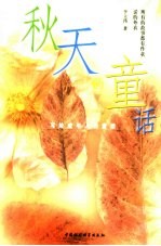 秋天de童话 写给成年人的童话