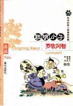 聪明小子罗牧阿智