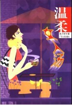 温柔女人汤