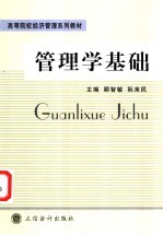 管理学基础