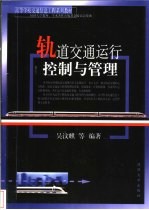 轨道交通运行控制与管理