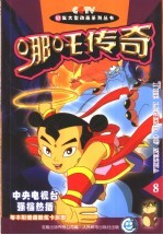 哪吒传奇 8