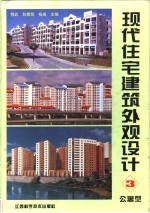 现代住宅建筑外观设计 图集 3 公寓型