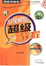 “帮你学奥数”小学奥数超级教程 小学六年级卷