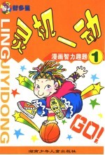 灵机一动:漫画智力趣题 1