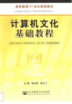 计算机文化基础教程