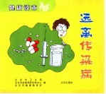 远离传染病 健康读本ABC