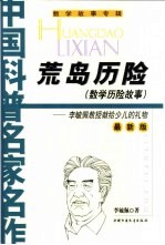荒岛历险 数学历险故事 最新版