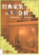 经典家装案例分析 第1集