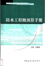防水工程概预算手册