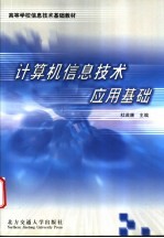 计算机信息技术应用基础