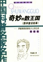 奇妙的数王国 数学童话故事 最新版
