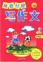 从此轻松写作文 三年级 下