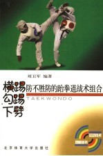 横踢、勾踢、下劈 防不胜防的跆拳道战术组合