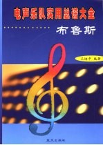 电声乐队实用总谱大全 布鲁斯 情调舞曲