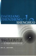 导向真正的生活 医学临床实践的哲学论思