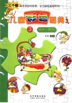 儿童彩色画典 3 植物·静物