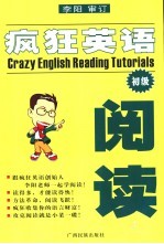 疯狂英语阅读 初级 初级版